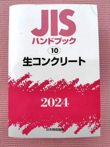 JIS 핸드북 생 콘크리트 2024