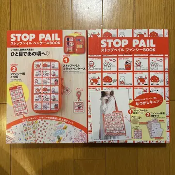 미사용 새상품 STOP PAIL 스톱페일 부록 포함