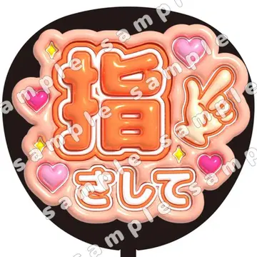 손가락으로 가리키는 오렌지 통통 부채 글자 팬서비스