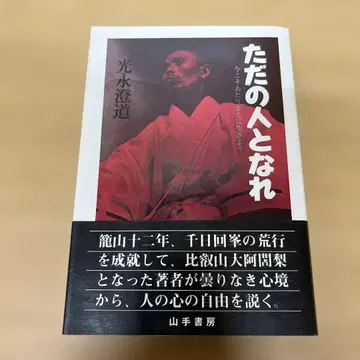 그저 사람이 되어라 지금이야말로 당연하게 살자