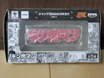 점프 50주년 로고 기획 근육맨