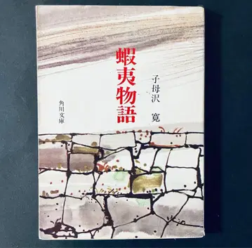 에조 이야기 시모자와 칸 저