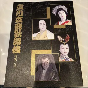 타치카와 타치히 가부키 특별 공연 팜플렛