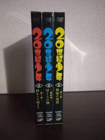20세기 소년 DVD 3개 세트