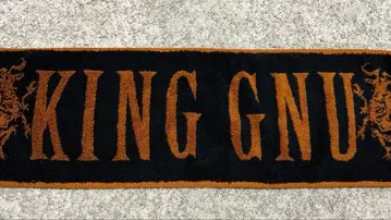King Gnu 타월