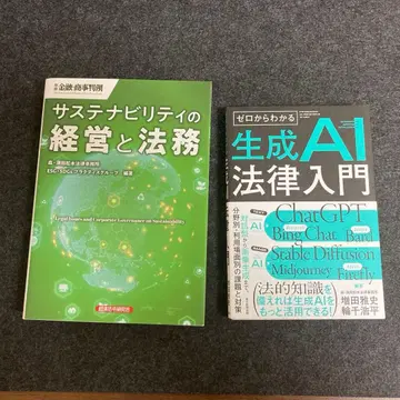 지속가능성 경영과 법무 / 생성형 AI 법무 입문