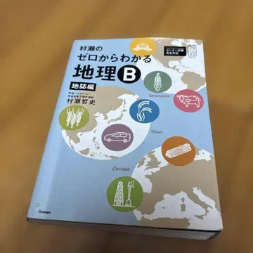 무라세의 제로에서 이해하는 지리 B 지지편