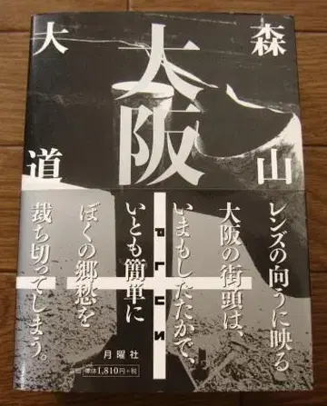 오사카 Daido Moriyama 모리야마 다이도 오비 포함