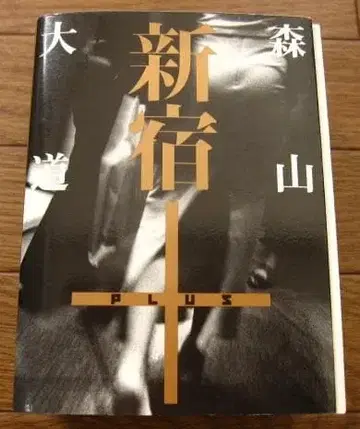 신주쿠+ Daido Moriyama 모리야마 다이도