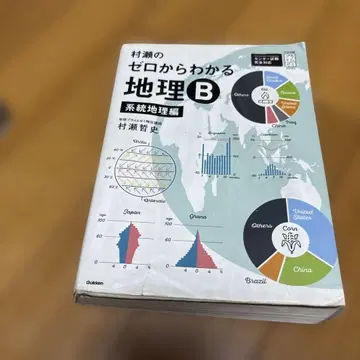 무라세의 제로에서 아는 지리 B 계통 지리편