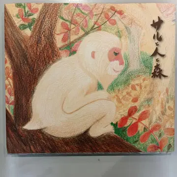 원숭이와 사람과 숲 이시카와 타쿠보쿠