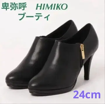 히미코 HIMIKO 숏부츠 24cm
