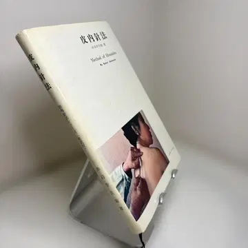 피내침법 (Method of Hinaishin) 저자: 아카바네 코베에