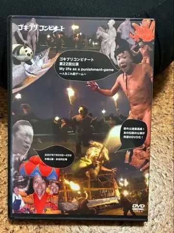 고키브리 콤비나토 DVD 제22회 공연 ~인생 이것은 벌 게임~
