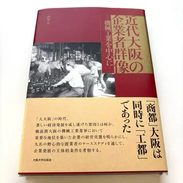 근대 오사카의 기업자 군상 : 기계 공업을 중심으로