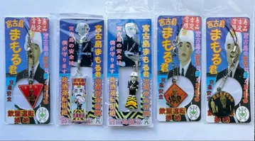 미야코지마 마모루 군 스트랩 키링 교통안전 5종 세트 미야코지마 오키나와