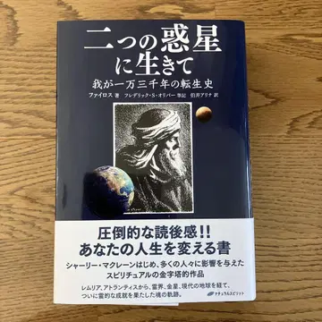 두 개의 혹성에 살며 나의 1만 3천 년의 환생사