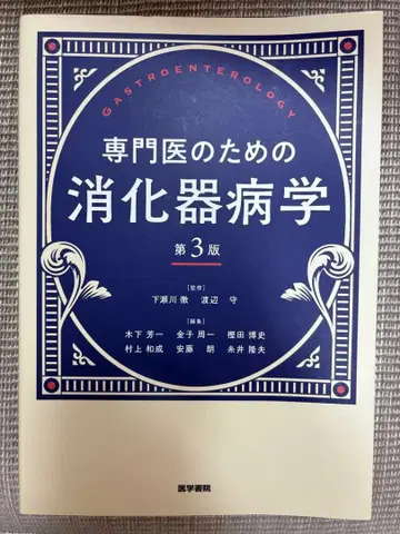 새상품급 전문의를 위한 소화기병학 제3판