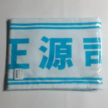 쇼겐지 요코 최애 타월 히나타자카46