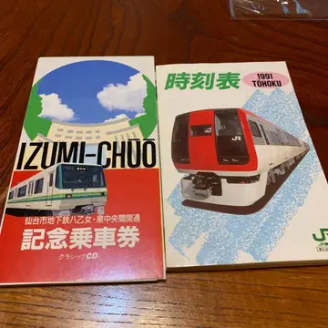 센다이 이즈미추오 지하철 개통 기념 클래식 CD와 시간표 세트