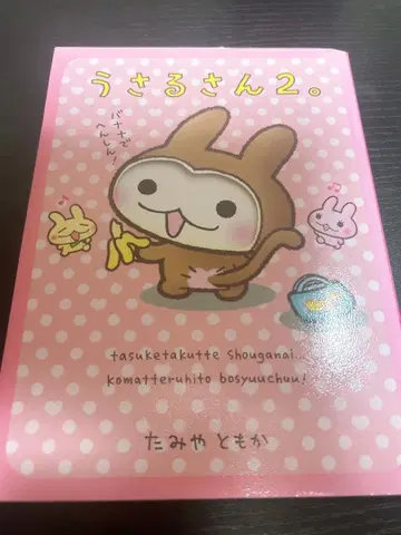 우사루상 2 타미야 토모카