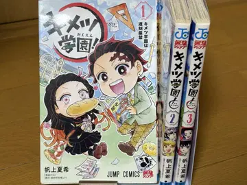 [레어!] 귀멸학원! 1~3권 세트 2, 3권 초판본