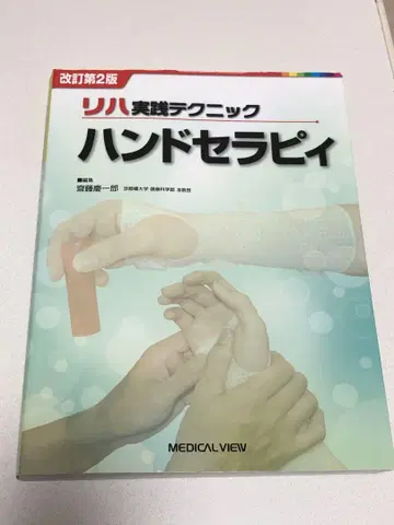 개정 제2판 리하 실천 테크닉 핸드 테라피
