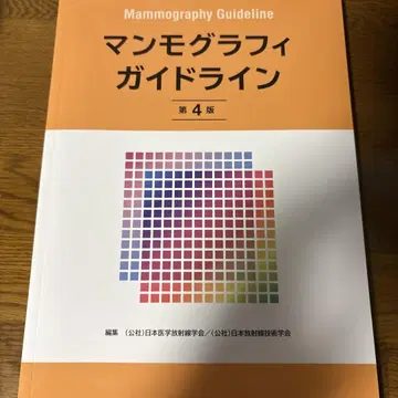 유방 촬영술 가이드라인 제4판