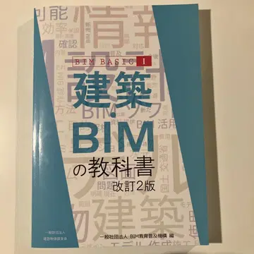 건축 BIM 교과서 BIM BASIC I 개정 2판