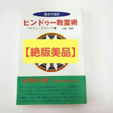 [ 새상품급 ] 힌두 수령술 하지슈 조호리 저