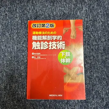 운동 요법을 위한 기능 해부학적 촉진 기술 하체 몸통 개정판 2판