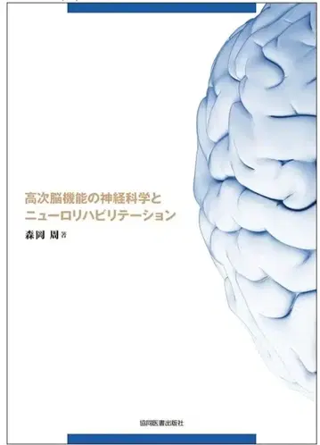 고차 뇌 기능의 신경과학과 재활