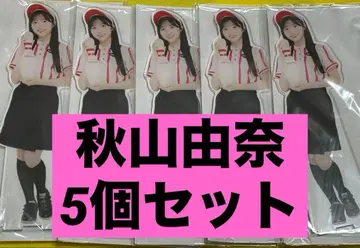 AKB48 라운드 원 한정판 빅 아크릴 스탠드 아키야마 유나 5개 세트