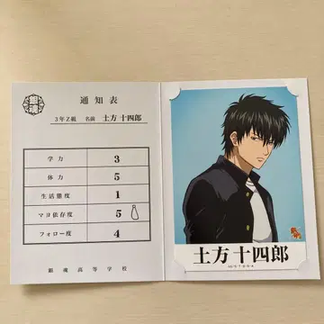 은혼 통지표 히지카타 토시로 3학년 Z반