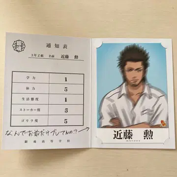 은혼 통지표 곤도 이사오 3년 Z반