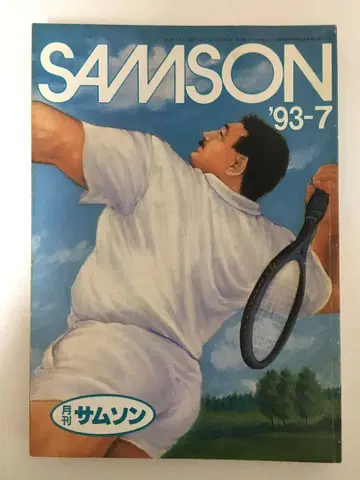 SAMSON 월간 SAMSON 1993년 7월호
