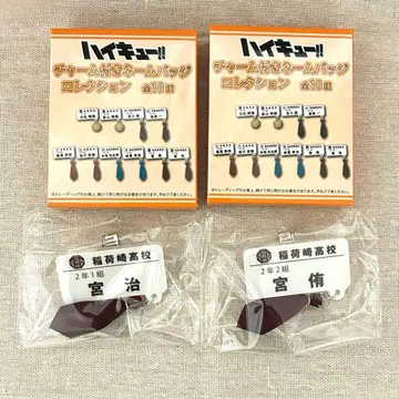 [하이큐] 미야 아츠무&오사무 참 포함 네임 배지 컬렉션 미사용 새상품