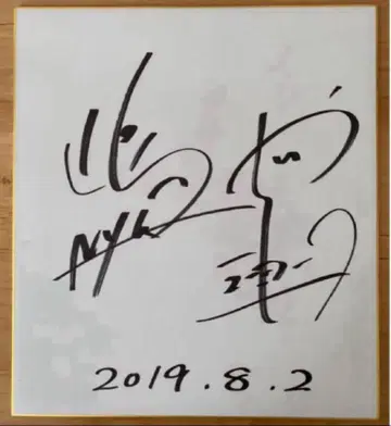 [ 직필 ] 뉴욕 시마사 야시키 사인 색지