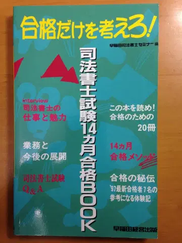 합격만을 생각하라! 사법서사 시험 14개월 합격 BOOK 와세다경영출판