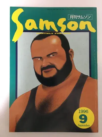 SAMSON 월간 SAMSON 1996년 9월호