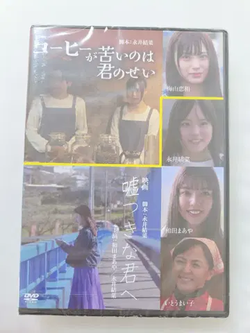 커피가 쓴 것은 네 탓이야 / 거짓말쟁이인 너에게 DVD