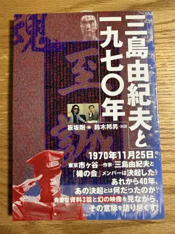 [ 새상품 DVD 미개봉 ] 미시마 유키오와 1970년