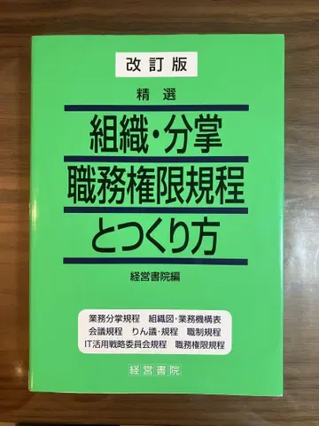 조직 분장 직무 권한 규정 및 작성법 개정판