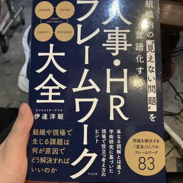 인사 HR 프레임워크 대전: 조직 내 '보이지 않는 문제'를 언어화하다