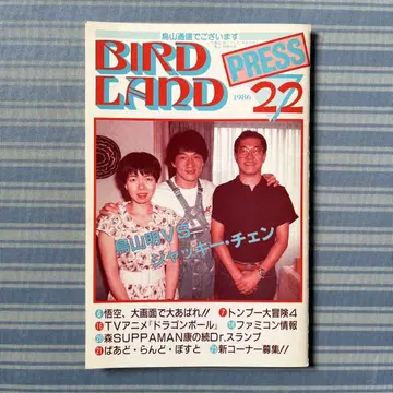 BIRDLAND PRESS 22 토리야마 아키라 보존회 팬클럽 뉴스레터