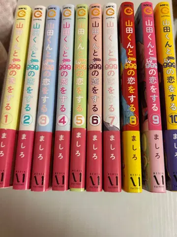 야마다 군과 999의 사랑을 하다 1-10권 세트
