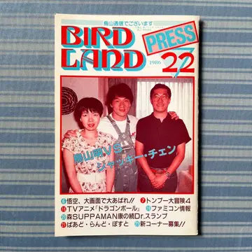 토리야마 아키라 보존회 BIRDLAND PRESS 22