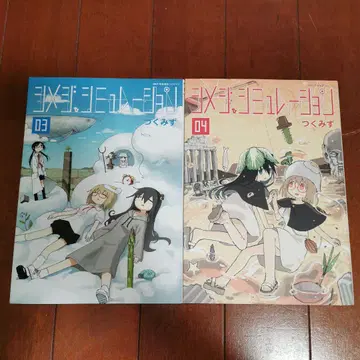시메지 시뮬레이션 03~04권 츠쿠미즈
