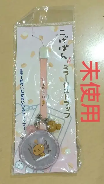 [ 레어템 ] 코게빵 거울 포함 스트랩