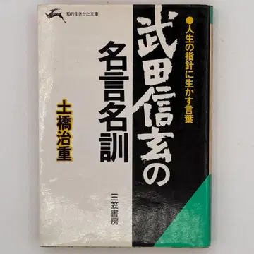 다케다 신겐의 명언 명훈